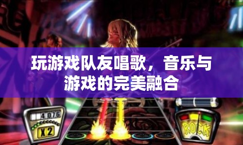 音樂與游戲的完美融合，隊(duì)友唱歌，游戲更有趣