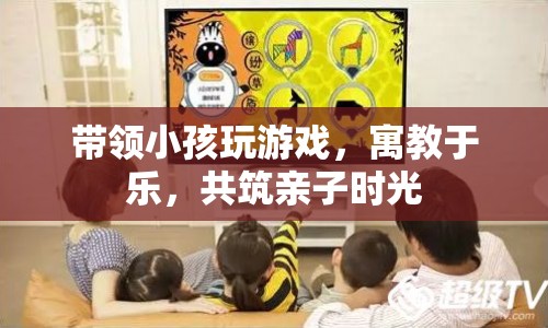 寓教于樂，與孩子共筑親子時光