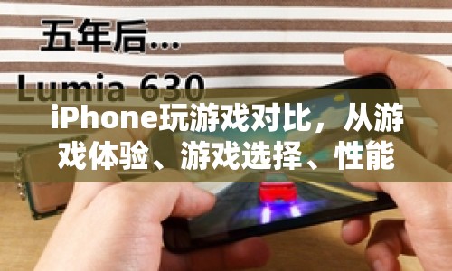 全面剖析，iPhone游戲性能、選擇與社交互動體驗