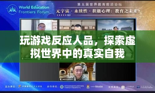 虛擬游戲，探索自我，揭示人品