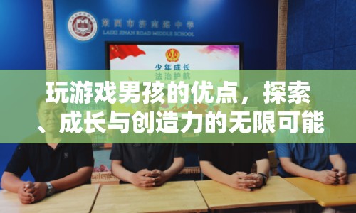 游戲男孩，探索、成長與創(chuàng)造力的無限可能  第1張