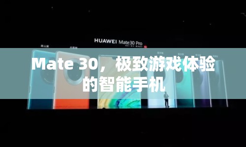 Mate 30，打造極致游戲體驗的智能旗艦