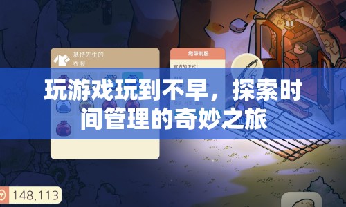 探索時間管理，如何避免沉迷游戲，合理規(guī)劃時間