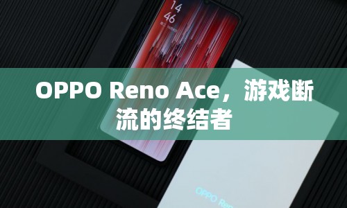 OPPO Reno Ace，終結(jié)游戲斷流，暢享流暢游戲體驗(yàn)