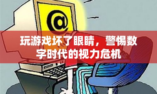 數(shù)字時代下的視力危機，玩游戲傷眼，警惕視力下降