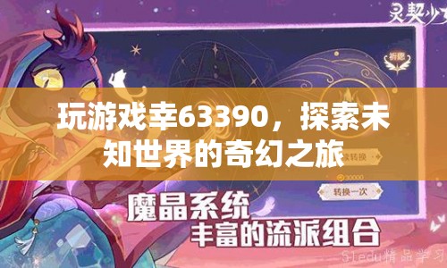 探索未知世界的奇幻之旅，幸63390游戲之旅