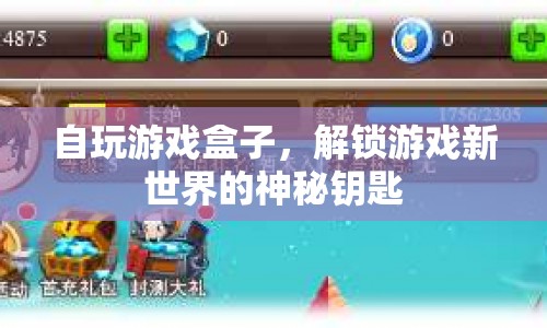 解鎖游戲新世界，自玩游戲盒子成神秘鑰匙