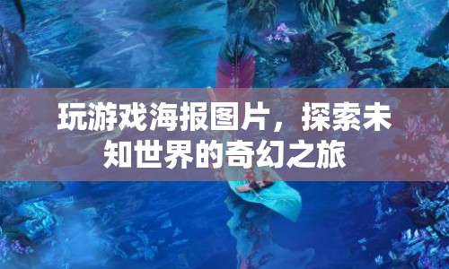 探索未知世界的奇幻之旅，玩游戲海報圖片