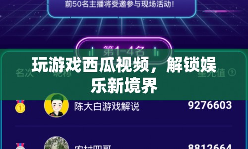 西瓜視頻解鎖娛樂新境界，玩游戲更有趣！