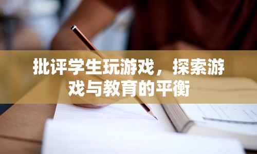 探索游戲與教育的平衡，如何正確對(duì)待學(xué)生玩游戲