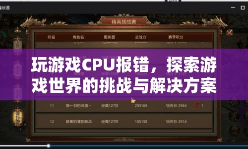 CPU報(bào)錯(cuò)阻礙游戲探索？挑戰(zhàn)與解決方案全解析