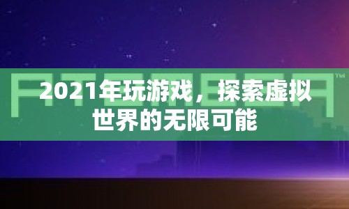 2021年，探索虛擬世界的無限可能