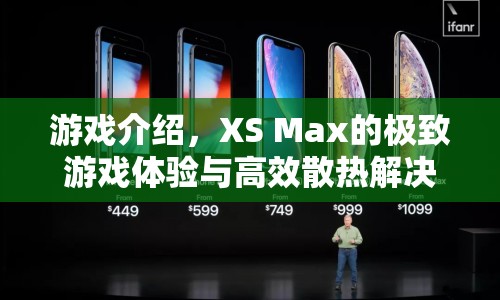 XS Max，極致游戲體驗與高效散熱解決方案