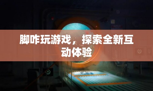 探索全新互動體驗，腳玩游戲