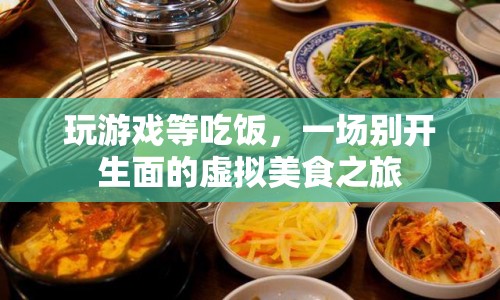 一場虛擬美食之旅，在游戲中等待美食的奇妙體驗  第1張