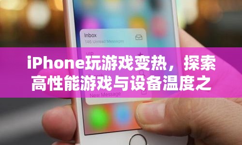 iPhone游戲性能與設備溫度，探索游戲熱效應