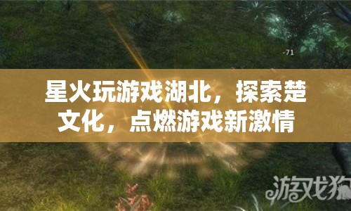 探索楚文化，星火玩游戲湖北點(diǎn)燃游戲新激情