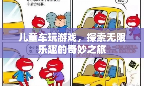 兒童車，探索無限樂趣的奇妙之旅