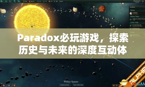 Paradox游戲，探索歷史與未來的深度互動體驗