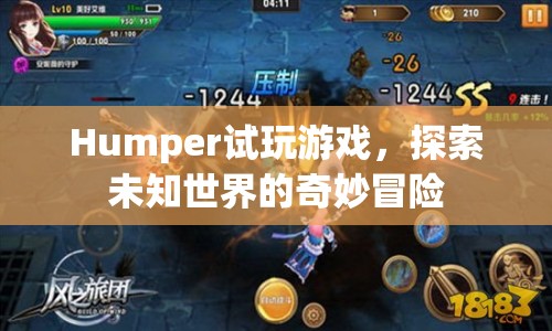 Humper，探索未知世界的奇妙冒險  第1張