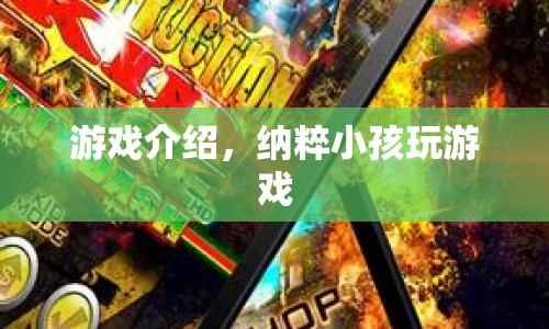 納粹小孩的游戲，扭曲的歷史與恐怖體驗