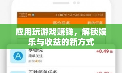 解鎖娛樂(lè)與收益，應(yīng)用玩游戲賺錢(qián)新方式