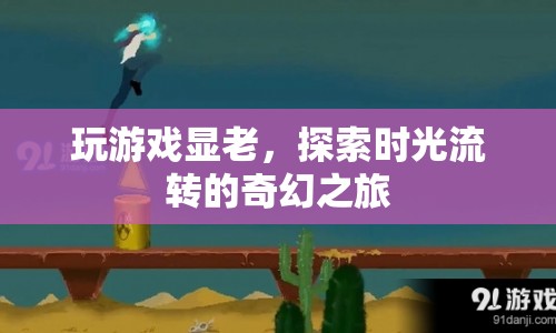 探索時光流轉(zhuǎn)的奇幻之旅，游戲顯老揭秘  第1張