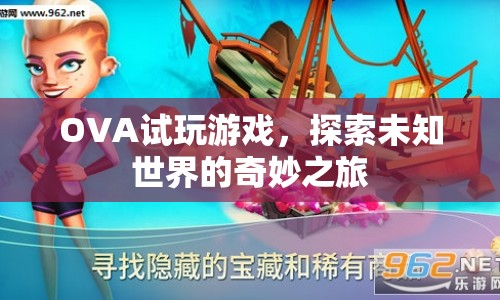 OVA試玩，探索未知世界的奇妙之旅  第1張