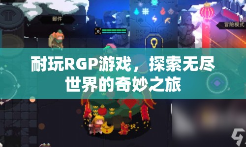 探索無盡世界的奇妙之旅，耐玩RPG游戲