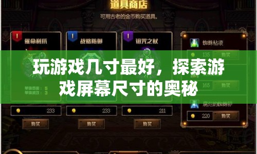 探索游戲屏幕尺寸的奧秘，幾寸最適合？  第1張