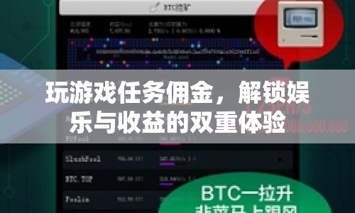 解鎖娛樂與收益的雙重體驗，玩游戲任務賺傭金