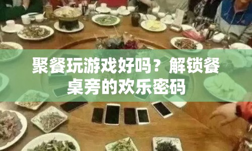 解鎖餐桌旁的歡樂密碼，聚餐玩游戲的樂趣與好處