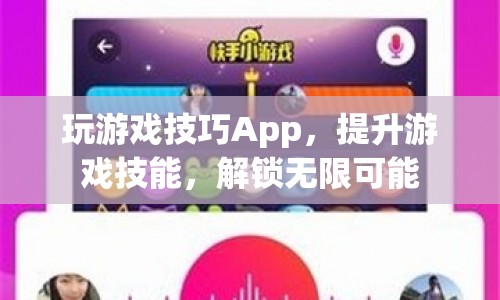 提升游戲技能，解鎖無(wú)限可能，玩游戲技巧App