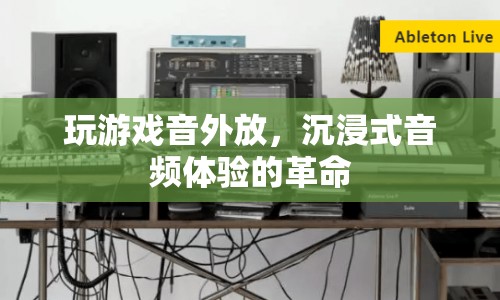 沉浸式音頻體驗的革命，游戲音外放