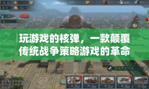 玩游戲的核彈，顛覆傳統(tǒng)戰(zhàn)爭策略游戲的革命性新作