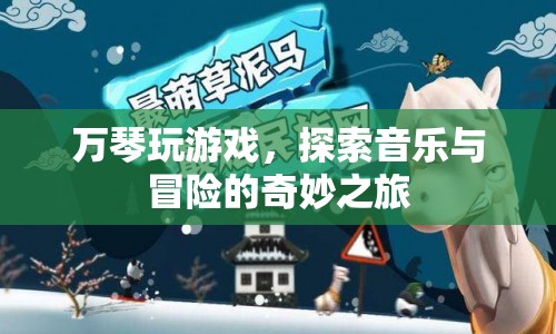 萬琴，音樂與冒險的奇妙之旅