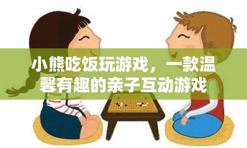 小熊吃飯玩游戲，親子互動新選擇