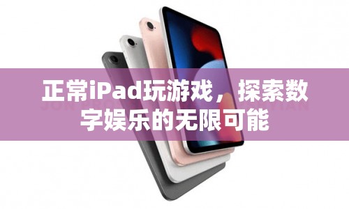 探索數(shù)字娛樂，iPad游戲無限可能