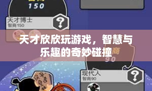 天才欣欣的游戲之旅，智慧與樂趣的碰撞