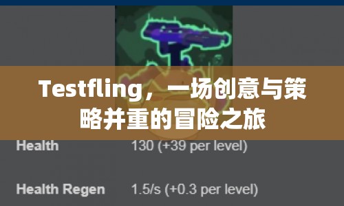 Testfling，創(chuàng)意與策略并重的冒險(xiǎn)之旅