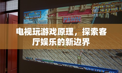 電視玩游戲，探索客廳娛樂新邊界