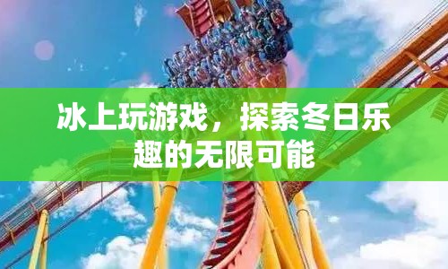 冰上游戲，探索冬日樂趣的無限可能