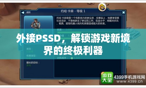 PSSD，解鎖游戲新境界的終極利器