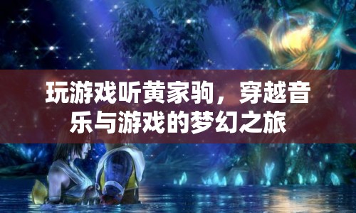 穿越音樂(lè)與游戲的夢(mèng)幻之旅，聽(tīng)黃家駒玩游戲  第1張