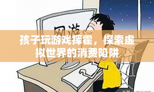 孩子沉迷游戲，虛擬世界消費(fèi)陷阱需警惕