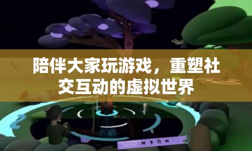 重塑社交互動(dòng)的虛擬世界，陪伴大家玩游戲