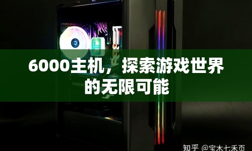 6000主機(jī)，解鎖游戲世界的無限可能