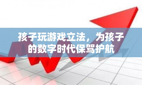 孩子玩游戲立法，為數字時代兒童成長保駕護航