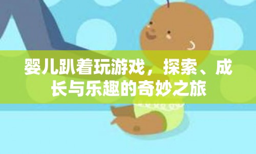 嬰兒趴玩，探索、成長(zhǎng)與樂(lè)趣的奇妙之旅