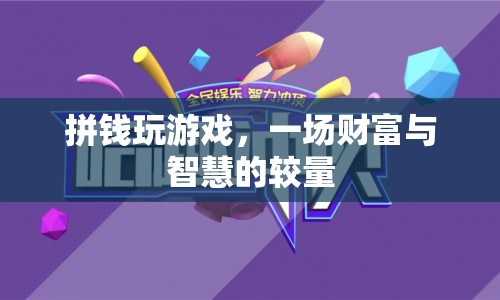 拼錢游戲，財富與智慧的較量  第1張